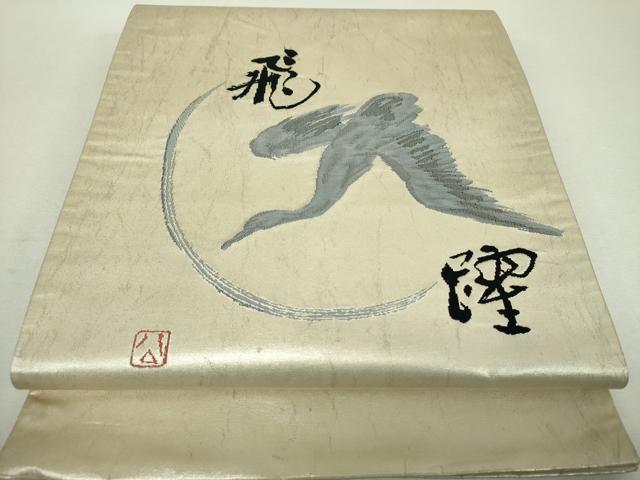 平和屋着物▼太鼓柄袋帯　作家物　飛鶴文　正絹　逸品　DABI6180ps