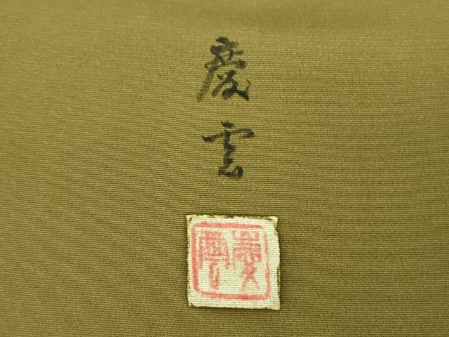平和屋着物●豪華色留袖　作家物　刺繍　手描き　風景文　金彩　正絹　逸品　DABI6200ps