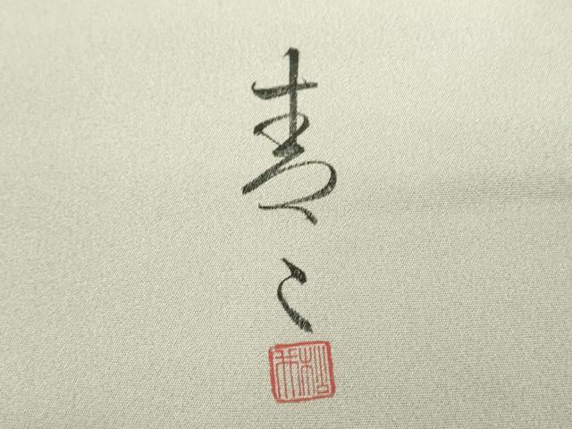 平和屋着物●京友禅の第一人者　松井青々　訪問着　霞文　暈し染め　金彩　京都きもの友禅扱い　正絹　逸品　DABI6245ps