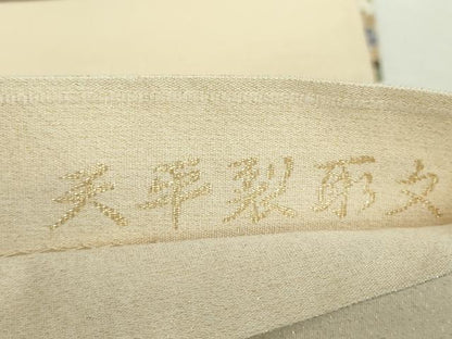 平和屋着物▼西陣　六通柄袋帯　明綴　天平裂取文　金糸　証紙付き　正絹　逸品　DABI6274ps