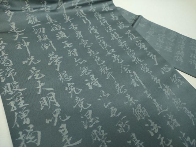 平和屋着物▼九寸名古屋帯　般若心経　正絹　逸品　未使用　DABI6371ps