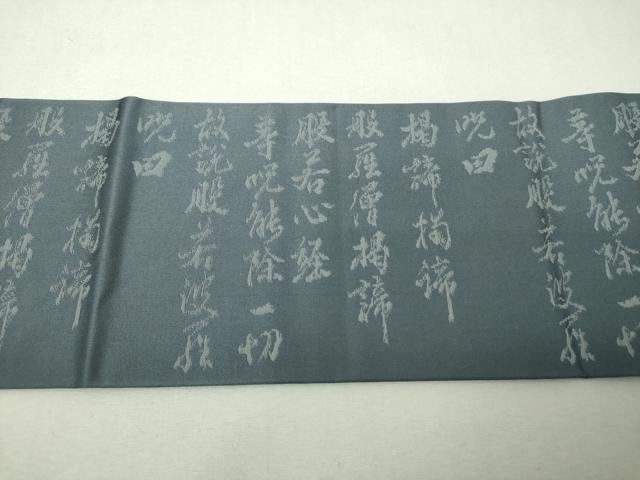 平和屋着物▼九寸名古屋帯　般若心経　正絹　逸品　未使用　DABI6371ps