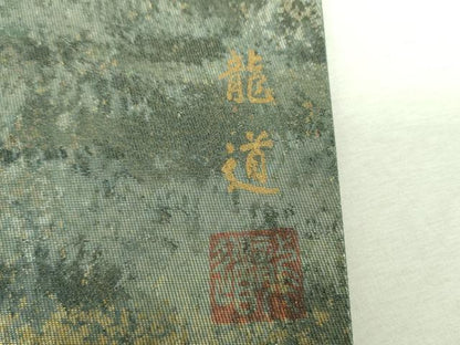 平和屋着物▼西陣　長野工芸謹製　六通柄袋帯　龍道作　雲取り御所車人物花文　金銀彩　引箔　証紙付き　正絹　逸品　DABI6505ps