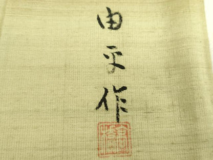 平和屋着物●訪問着　紬地　作家物　横段文　正絹　逸品　DABI6602ps