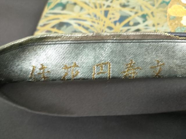 平和屋着物▼西陣　とみや織物謹製　とみや帯　六通柄袋帯　佳花円寿文　金銀糸　引箔　正絹　逸品　DABI6735ps