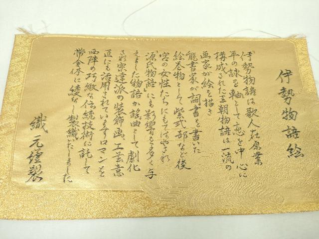 平和屋着物▼六通柄袋帯　九百錦　伊勢物語　金糸　上代68万　反端付き　正絹　逸品　DABI6833ps