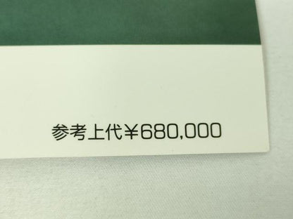 平和屋着物▼六通柄袋帯　九百錦　伊勢物語　金糸　上代68万　反端付き　正絹　逸品　DABI6833ps