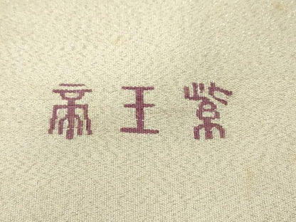 平和屋着物●西陣　京の名門　じゅらく謹製　帝王紫　爪掻き本綴れ　太鼓柄袋帯　霞籬文　金銀糸　正絹　逸品　DABI7569fe
