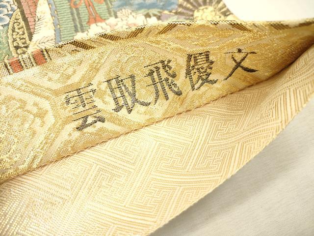 平和屋本店▼佐賀錦　六通柄袋帯　雲取飛優文　本金箔　正絹　逸品　DABI7755fe