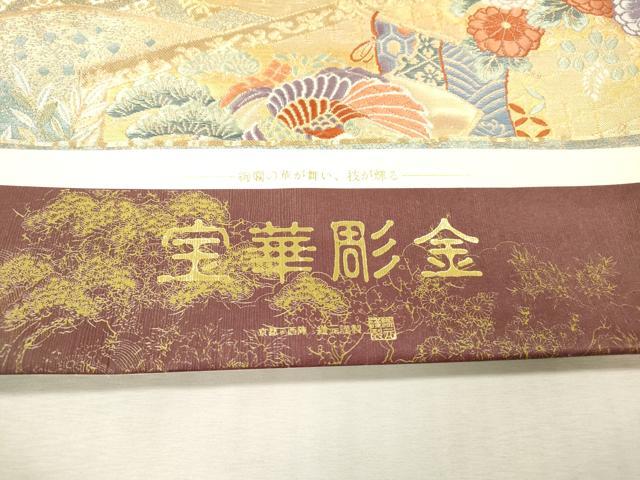 平和屋着物▼西陣　やまひで謹製　六通柄袋帯　鳳凰鼓群れ鶴花文　宝華彫金　証紙付き　正絹　逸品　未使用　DABI7822fe