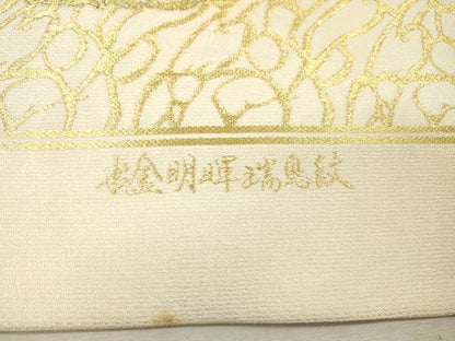 平和屋本店▼六通柄袋帯　明輝瑞鳥文　本金　上代35万　正絹　逸品　DABI7852fe