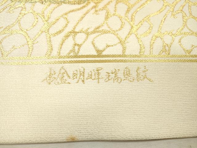 平和屋本店▼六通柄袋帯　明輝瑞鳥文　本金　上代35万　正絹　逸品　DABI7852fe
