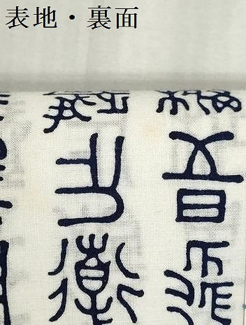 平和屋着物＊夏物　浴衣　反物　着尺　注染　芦辺染　象形文字　綿　逸品　未使用　DABI8035we