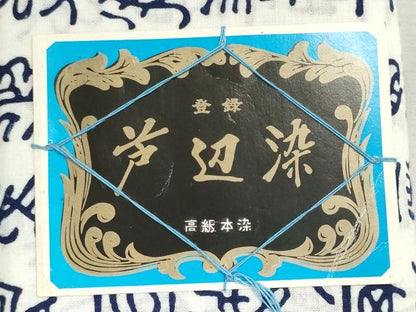 平和屋着物＊夏物　浴衣　反物　着尺　注染　芦辺染　象形文字　綿　逸品　未使用　DABI8035we