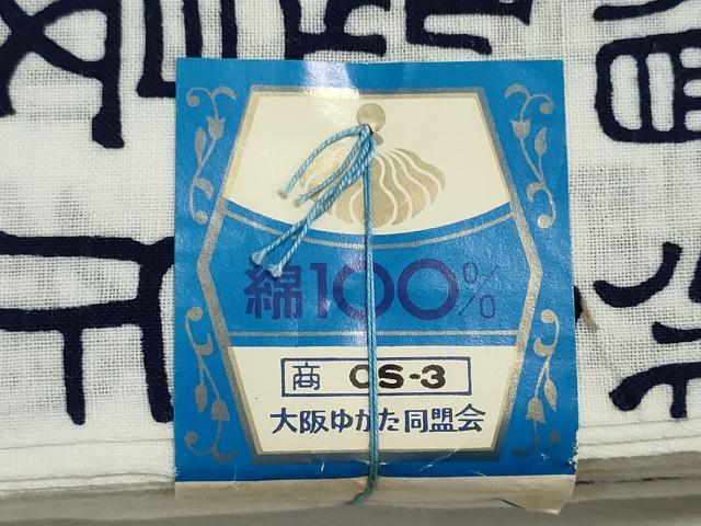 平和屋着物＊夏物　浴衣　反物　着尺　注染　芦辺染　象形文字　綿　逸品　未使用　DABI8035we
