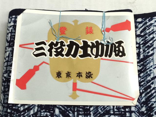 平和屋着物＊夏物　浴衣　反物　着尺　大鵬幸喜　東京本染　注染　霞文　綿　逸品　未使用　DABI8047we