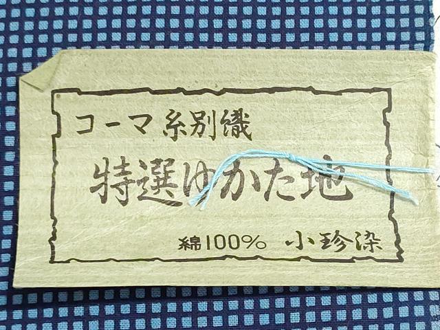 平和屋着物＊夏物　浴衣　反物　着尺　東京本染　注染　小珍染　格子　綿　逸品　未使用　DABI8084we