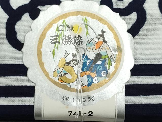 平和屋着物＊夏物　浴衣　反物　着尺　注染　三勝染　四股名　相撲　力士　玉ノ富士 玉輝山 片男波　綿　逸品　未使用　DABI8094we