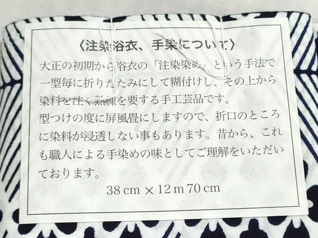 平和屋着物＊夏物　浴衣　反物　着尺　注染　三勝染　花菱文　綿　逸品　未使用　DABI8096we