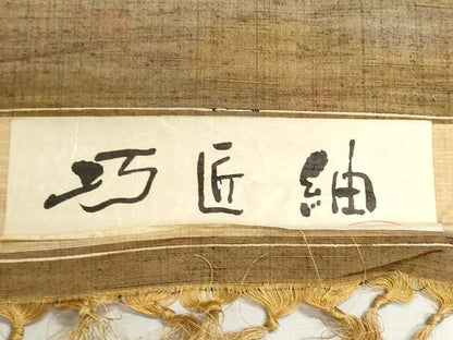 平和屋着物▼西陣　巧匠紬　反物　着尺　霞文　証紙付き　逸品　未使用　DABI8112we