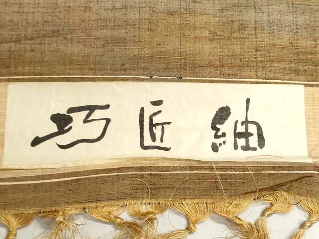 平和屋着物▼西陣　巧匠紬　反物　着尺　霞文　証紙付き　逸品　未使用　DABI8112we