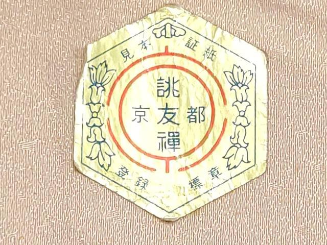 平和屋着物▼柄見本　反物　京誂友禅　増の世紀　リメイク生地　材料　逸品　未使用　DABI8127we