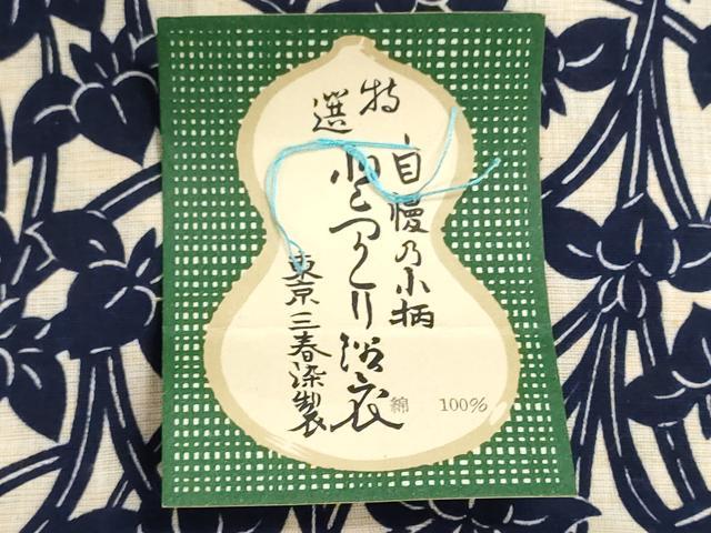 平和屋着物＊夏物　浴衣　反物　着尺　三勝染　杜若　カキツバタ　クイーンサイズ　綿　逸品　未使用　DABI8129we
