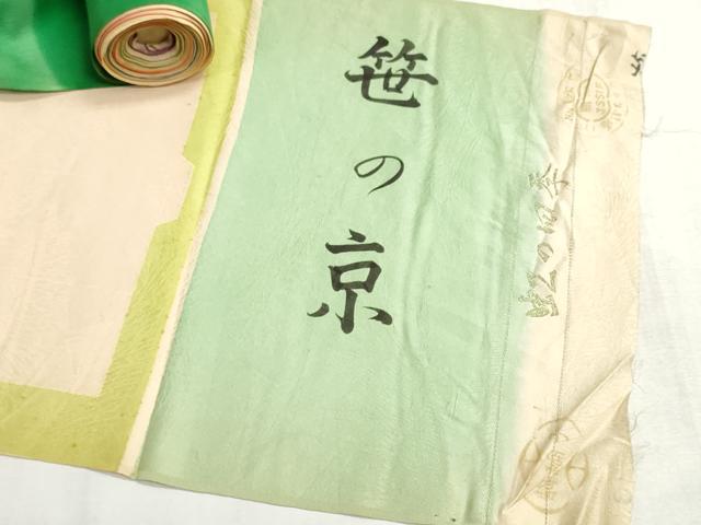 平和屋着物▼柄見本　反物　駒綸子　笹の京　リメイク生地　材料　逸品　未使用　DABI8132we