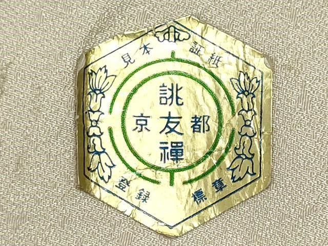 平和屋着物▼柄見本　反物　スリ上げ小紋　京誂友禅　錦の笹　金彩　リメイク生地　材料　逸品　未使用　DABI8133we