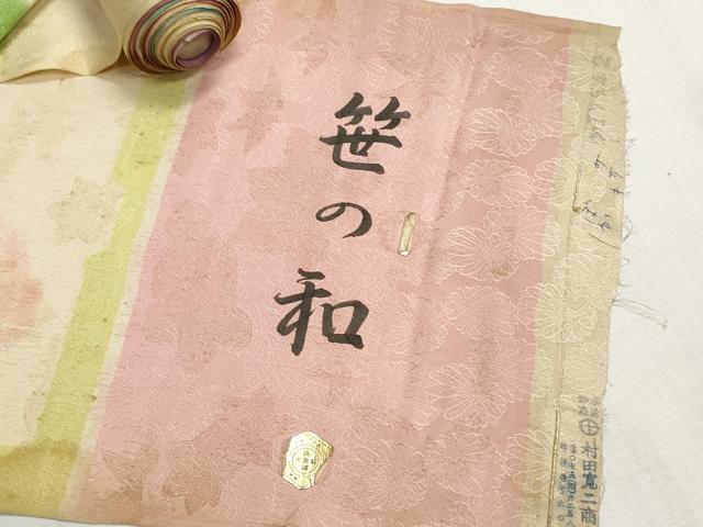 平和屋着物▼柄見本　反物　京誂友禅　笹の和　リメイク生地　材料　逸品　未使用　DABI8148we
