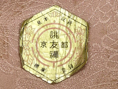 平和屋着物▼柄見本　反物　京誂友禅　笹の和　リメイク生地　材料　逸品　未使用　DABI8148we