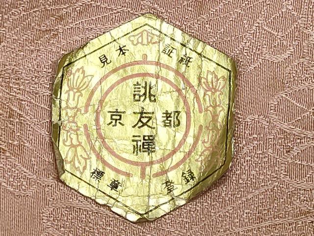 平和屋着物▼柄見本　反物　京誂友禅　笹の和　リメイク生地　材料　逸品　未使用　DABI8148we
