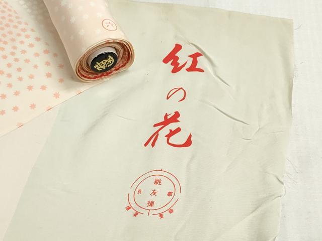 平和屋着物▼柄見本　反物　京誂友禅　紅の花　リメイク生地　材料　逸品　未使用　DABI8150we