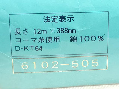 平和屋着物＊夏物　浴衣　反物　着尺　注染　向日葵　蜻蛉　綿　逸品　未使用　DABI8157we