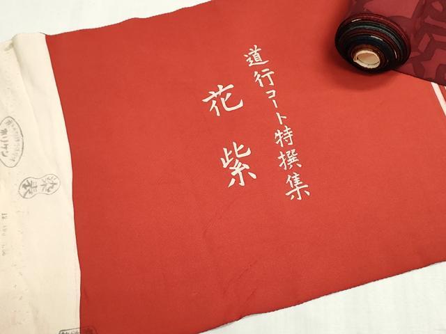 平和屋着物▼柄見本　反物　リメイク生地　材料　逸品　未使用　DABI8196we
