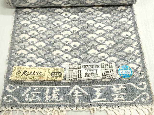 平和屋着物●久留米絣　反物　着尺　伝統工芸　野口清雄作　扇繋ぎ　証紙付き　綿　逸品　未使用　DABI8198we