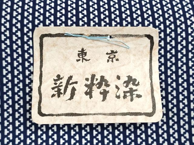 平和屋着物＊夏物　浴衣　反物　着尺　東京本染　新粋染　幾何学文様　クイーンサイズ　綿　未使用　DABI8202we