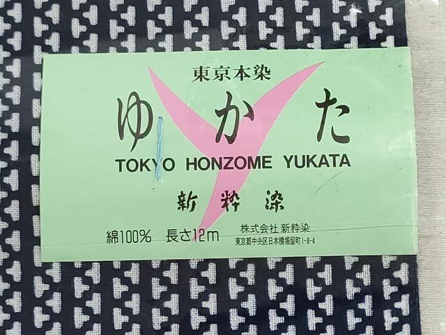 平和屋着物＊夏物　浴衣　反物　着尺　東京本染　新粋染　幾何学文様　クイーンサイズ　綿　未使用　DABI8202we