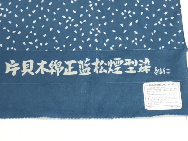 平和屋着物＊夏物　小千谷　紺仁　片貝木綿正藍松煙型染　小紋・浴衣兼用　反物　着尺　舞桜文　紺仁謹製　木綿　逸品　未使用　DABI8237we