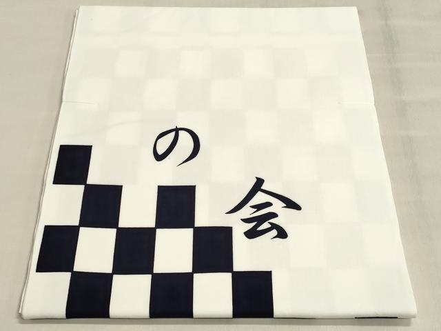 平和屋着物＊夏物　浴衣　反物　着尺　市松文様　綿　未使用　DABI8291we