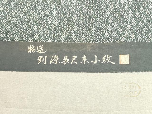 平和屋着物▼江戸小紋　反物　着尺　作家物　草葉文　逸品　未使用　DABI8345we