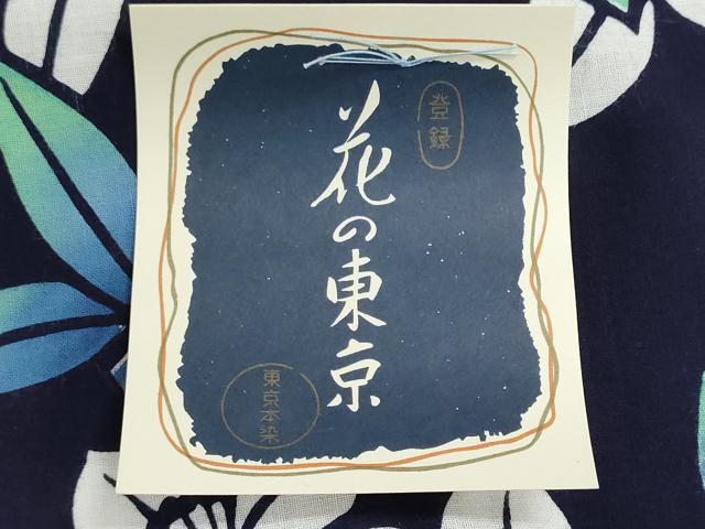平和屋着物＊夏物　浴衣　反物　着尺　東京本染　注染　草花文　綿　逸品　未使用　DABI8382we