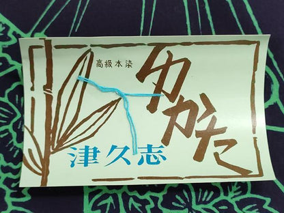 平和屋着物＊夏物　浴衣　反物　着尺　注染　舞蝶花文　綿　逸品　未使用　DABI8385we