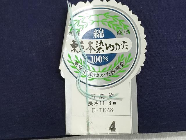 平和屋着物＊夏物　浴衣　反物　着尺　東京本染　注染　辨慶染　草花文　綿　逸品　未使用　DABI8386we