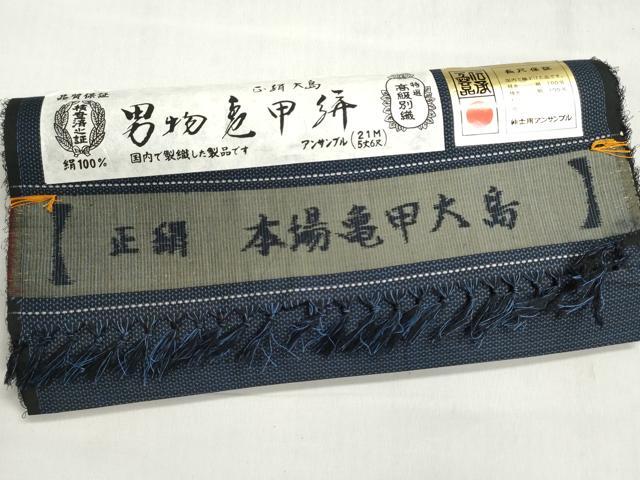 平和屋着物▼男性　大島紬　反物　着尺　アンサンブル　亀甲絣　100亀甲　総詰め　証紙付き　逸品　未使用　DABI8441we