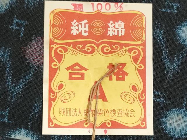 平和屋着物●金富士紺絣　反物　着尺　絣文様　証紙付き　綿　逸品　未使用　DABI8444we
