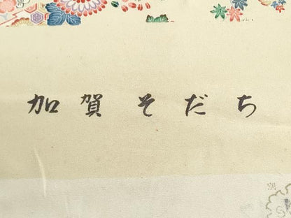 平和屋着物▼小紋　反物　着尺　加賀そだち　草花文　逸品　未使用　DABI8455we