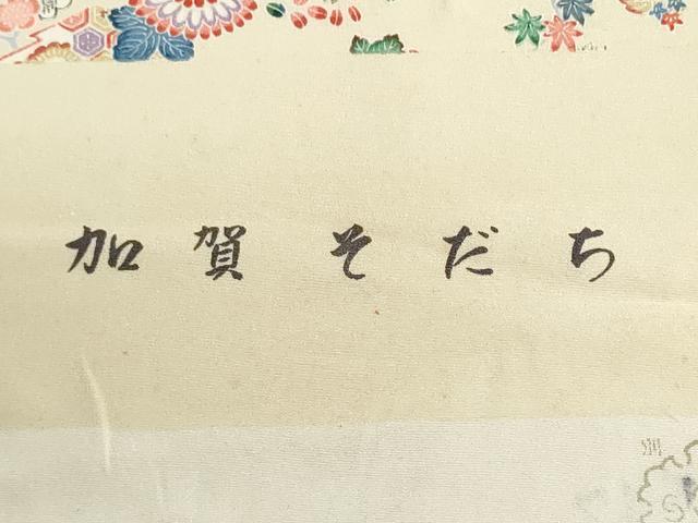 平和屋着物▼小紋　反物　着尺　加賀そだち　草花文　逸品　未使用　DABI8455we