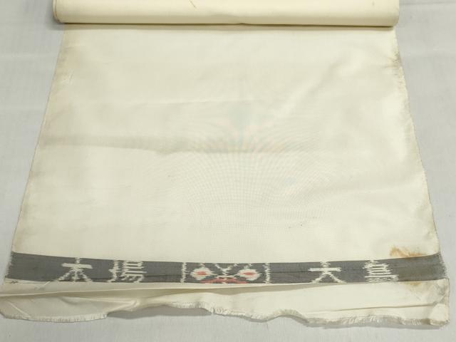 平和屋着物▼本場大島紬　白生地　反物　着尺　生成り色　逸品　未使用　DABI8467we