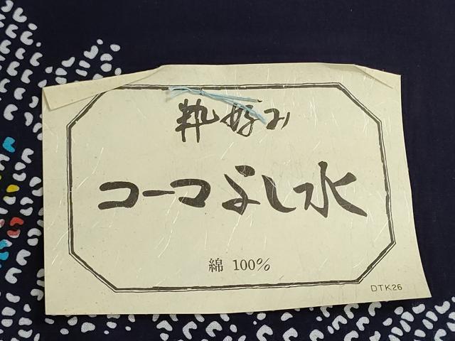 平和屋着物∴夏物　浴衣　反物　着尺　よし水　注染　向日葵　コーマ糸使用　綿　逸品　未使用　DABI8490we